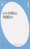 イルカ漁は残酷か (平凡社新書)