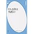 イルカ漁は残酷か (平凡社新書)