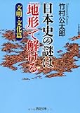 日本史の謎は「地形」で解ける【文明・文化篇】 (PHP文庫)