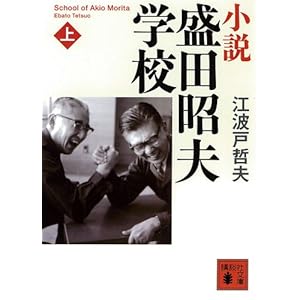 小説 盛田昭夫学校（上） (講談社文庫) [Kindle版]