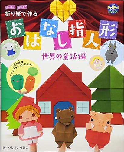 折り紙で作る おはなし指人形 世界の童話編 遊べる 飾れる Pripriブックス いしばし なおこ 本 通販 Amazon