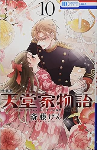 天堂家物語 10巻 描き下ろしマンガ ミニ画集付き特装版 花とゆめコミックス 斎藤けん 本 通販 Amazon 天堂家物語 10巻 描き下ろしマンガ ミニ画集付き特装版 花とゆめコミックス 斎藤けん 本 通販 Amazon