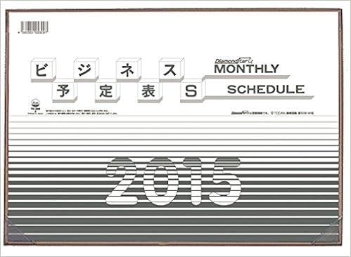 Amazon Co Jp ビジネス予定表 S 15年版カレンダー Td 360 本