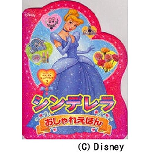 シンデレラ おしゃれえほん ディズニー幼児絵本 書籍 相馬 若菜 本 通販 Amazon