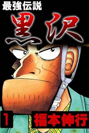 Amazon Com 最強伝説 黒沢 １ Japanese Edition Ebook 福本 伸行 Kindle Store