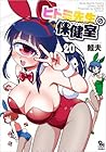 ヒトミ先生の保健室 第20巻
