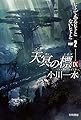 天冥の標IX PART2 ヒトであるヒトとないヒトと(ハヤカワ文庫JA)