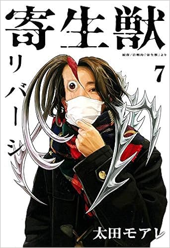 寄生獣リバーシ 7 アフタヌーンkc 岩明 均 太田 モアレ 本 通販 Amazon 寄生獣リバーシ 7 アフタヌーンkc 岩明 均 太田 モアレ 本 通販 Amazon