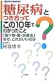糖尿病とつき合ってこの10年でわかったこと