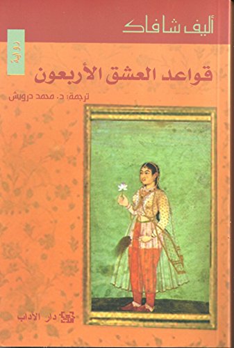 قواعد العشق الأربعون the Forty Rules of Love