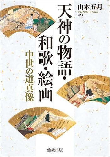 天神の物語 和歌 絵画 中世の道真像 山本五月 本 通販 Amazon 天神の物語 和歌 絵画 中世の道真像 山本五月 本 通販 Amazon