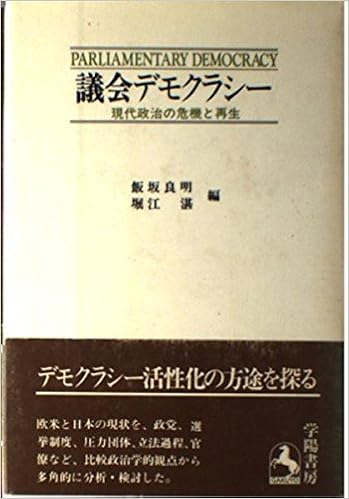 議会デモクラシー 現代政治の危機と再生 飯坂 良明 堀江 湛 本 通販 Amazon