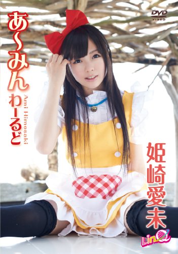 姫崎愛未