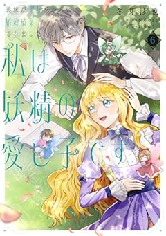 義妹が聖女だからと婚約破棄されましたが、私は妖精の愛し子ですの最新刊