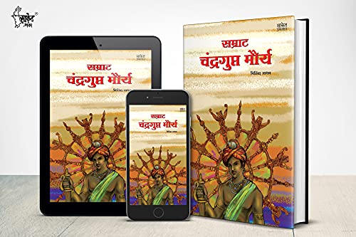 Samrat Chandragupt Mourya Books in Marathi, Biography Book, चंद्रगुप्त मौर्य, मराठी चरित्र पुस्तक, Charitra, बुक, Chandra Gupt, on 3
