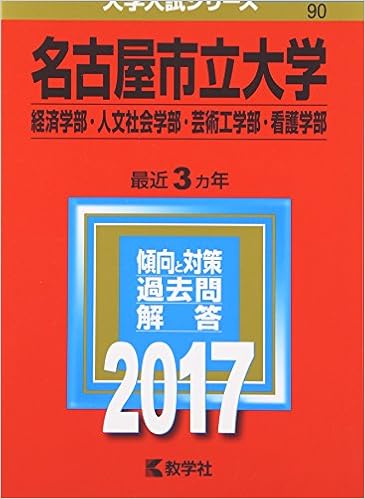 名古屋市立大学 経済学部 人文社会学部 芸術工学部 看護学部 17年版大学入試シリーズ 教学社編集部 本 通販 Amazon