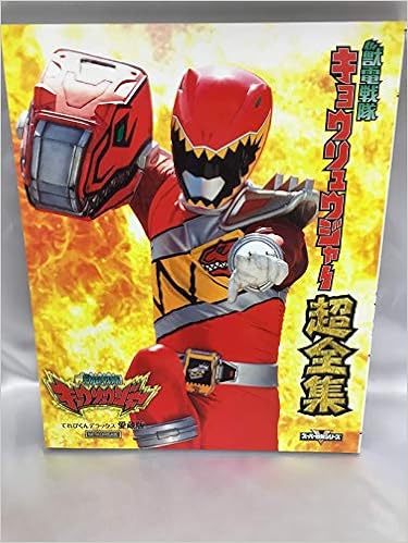 獣電戦隊 キョウリュウジャー 超全集 本 通販 Amazon