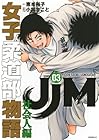JJM 女子柔道部物語 社会人編 第3巻
