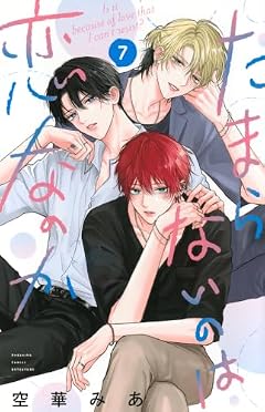 たまらないのは恋なのかの最新刊