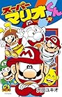 スーパーマリオくん 第39巻