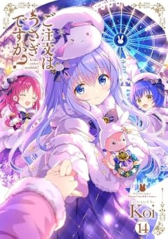 ご注文はうさぎですか?の最新刊
