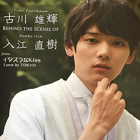 Amazon Co Jp 古川雄輝 Behindthe Scenes Of 入江直樹写真集 ホビー 通販