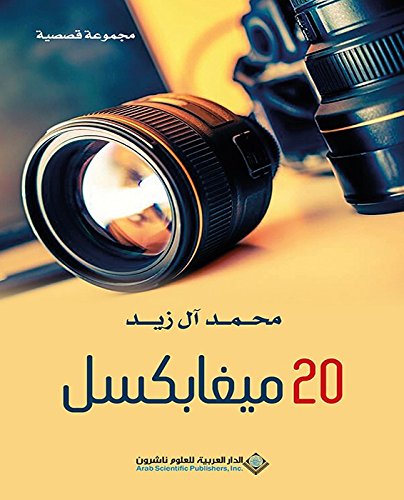 ٢٠ ميغابكسل - مجموعة قصصية (Arabic Edition)