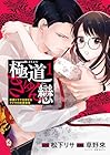 極道きゅん戀&nbsp;恋愛ドラマ大好きなヤクザの恋愛事情 ～3巻