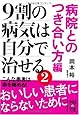 9割の病気は自分で治せる2 [病院とのつき合い方編] (中経の文庫 お 7-2)