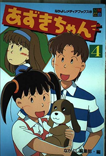 Azuki Chan 4 Nakayoshi Media Books 40 Anime Books 1996 Isbn Azuki Chan 4 Nakayoshi Media Books 40 Anime Books 1996 Isbn