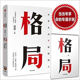格局 世界永远不缺聪明人 吴军作品 作者 吴军 Amazon Com Books