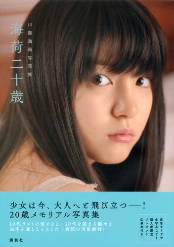 写真集 海荷二十歳