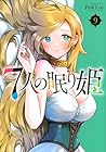 7人の眠り姫 第9巻