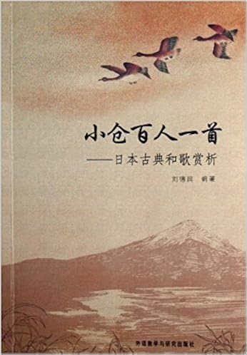 小仓百人一首 日本古典和歌赏析 刘德润 风入松书屋 Amazon Com Books