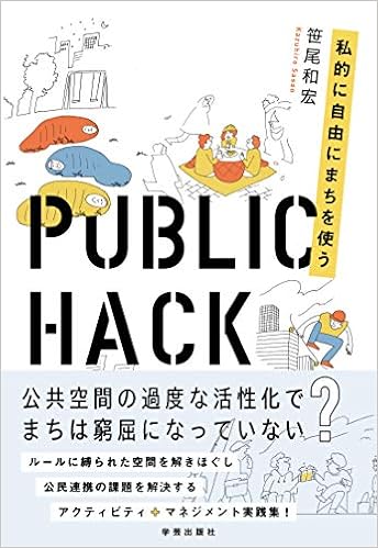 Public Hack 私的に自由にまちを使う 9784761527198 Amazon Com Books