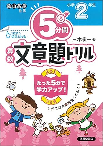 5分間算数文章題ドリル小学2年生 三木 俊一 本 通販 Amazon