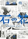 石の花 第4巻