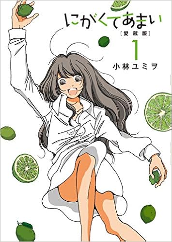 にがくてあまい 愛蔵版 1 ヒーローズコミックス 小林ユミヲ 本 通販 Amazon にがくてあまい 愛蔵版 1 ヒーローズコミックス 小林ユミヲ 本 通販 Amazon