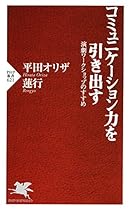 #12467;#12511;#12517;#12491;#12465;#12540;#12471;#12519;#12531;#21147;#12434;#24341;#12365;#20986;#12377; #28436;#21127;#12527;#12540;#12463;#12471;#12519;#12483;#12503;#12398;#12377;#12377;#12417; (PHP#26032;#26360;) (Japanese Edition)