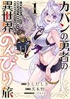 カバンの勇者の異世界のんびり旅&nbsp;～実は「カバン」は何でも吸収できるし、日本から何でも取り寄せができるチート武器でした～ 1巻