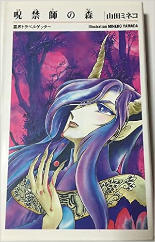 呪禁師の森 霊界トラベルゲッター フタバ ファンタジー 山田 ミネコ 山田 ミネコ 本 通販 Amazon