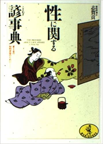 性に関する諺事典 男と女の知的会話のために ワニ文庫 志賀 貢 本 通販 Amazon