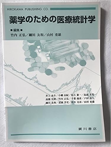 薬学のための医療統計学 正弘 竹内 重雄 山村 友和 細川 本 通販 Amazon