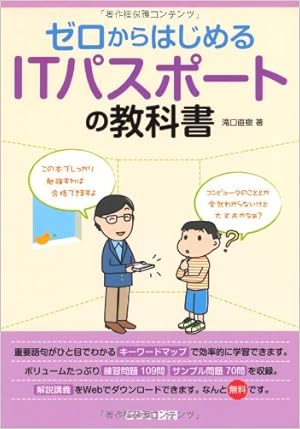 ゼロからはじめるITパスポートの教科書 