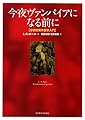 今夜ヴァンパイアになる前に―分析的実存哲学入門―
