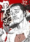 軍鶏 第32巻