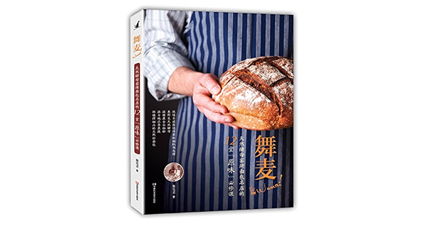 舞麦 天然酵母窑烤面包名店的12堂 原味 必须课 舞麦者 Amazon Com Books