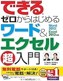 （無料電話サポート付）できるゼロからはじめるワード&エクセル超入門 Word 2013/Excel 2013対応 (できるシリーズ)