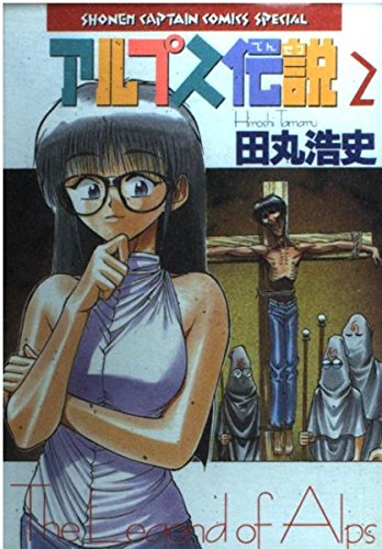アルプス伝説 2 少年キャプテンコミックススペシャル Amazon Com Books