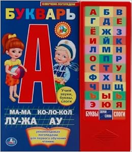 Букварь. м.а. жукова (36 звук. кнопок) 189473 (9785506005797)
